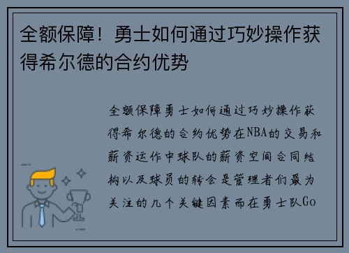 全额保障！勇士如何通过巧妙操作获得希尔德的合约优势