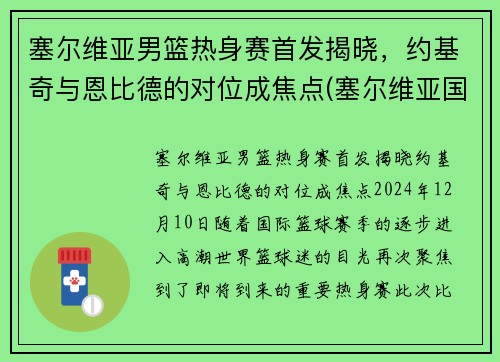 塞尔维亚男篮热身赛首发揭晓，约基奇与恩比德的对位成焦点(塞尔维亚国家男篮)