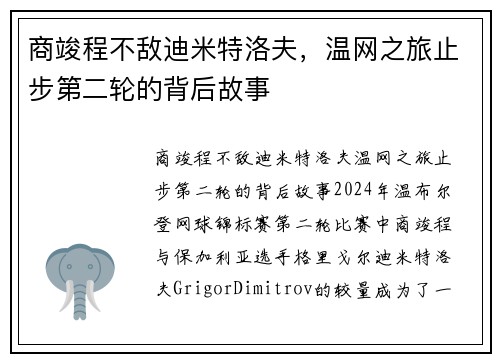商竣程不敌迪米特洛夫，温网之旅止步第二轮的背后故事
