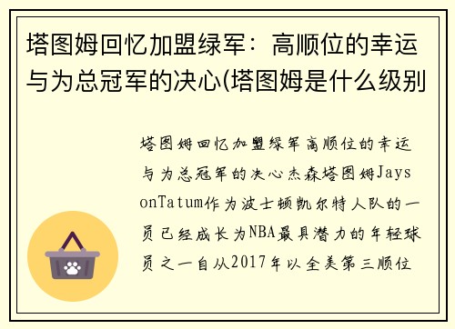 塔图姆回忆加盟绿军：高顺位的幸运与为总冠军的决心(塔图姆是什么级别的球员)