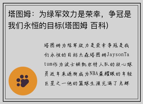 塔图姆：为绿军效力是荣幸，争冠是我们永恒的目标(塔图姆 百科)