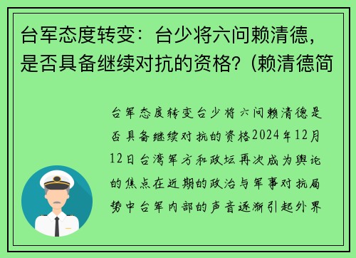 台军态度转变：台少将六问赖清德，是否具备继续对抗的资格？(赖清德简历)