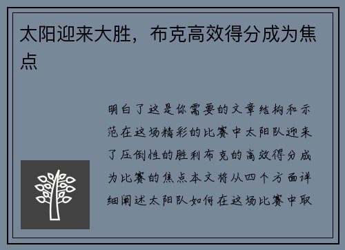 太阳迎来大胜，布克高效得分成为焦点
