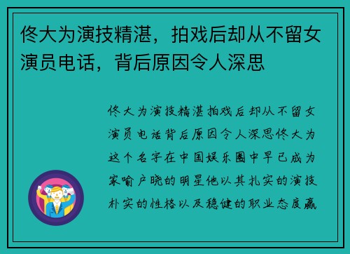 佟大为演技精湛，拍戏后却从不留女演员电话，背后原因令人深思
