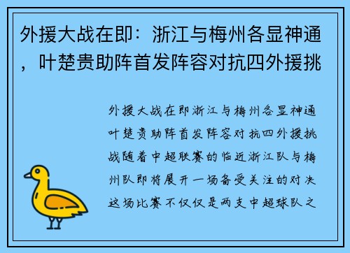 外援大战在即：浙江与梅州各显神通，叶楚贵助阵首发阵容对抗四外援挑战