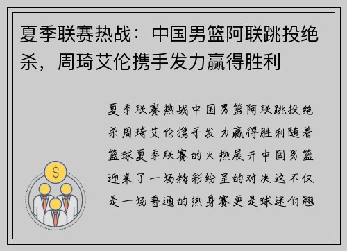 夏季联赛热战：中国男篮阿联跳投绝杀，周琦艾伦携手发力赢得胜利