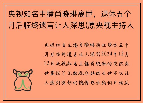 央视知名主播肖晓琳离世，退休五个月后临终遗言让人深思(原央视主持人肖晓琳现状)