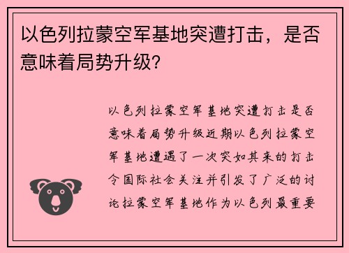 以色列拉蒙空军基地突遭打击，是否意味着局势升级？