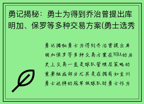 勇记揭秘：勇士为得到乔治曾提出库明加、保罗等多种交易方案(勇士选秀库明加怎样)