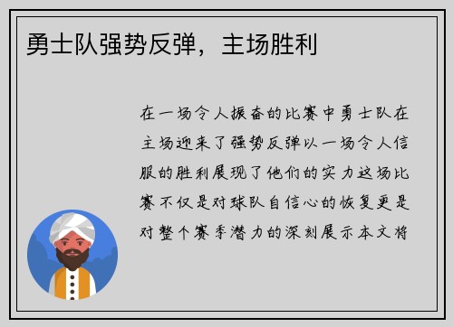 勇士队强势反弹，主场胜利
