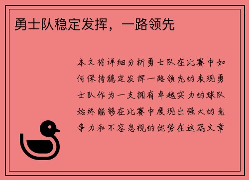 勇士队稳定发挥，一路领先