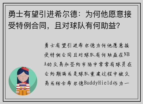 勇士有望引进希尔德：为何他愿意接受特例合同，且对球队有何助益？