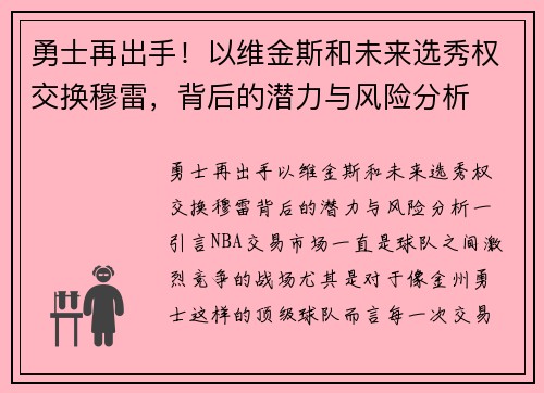 勇士再出手！以维金斯和未来选秀权交换穆雷，背后的潜力与风险分析