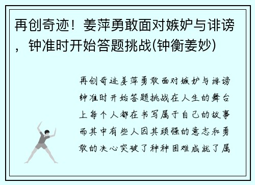 再创奇迹！姜萍勇敢面对嫉妒与诽谤，钟准时开始答题挑战(钟衡姜妙)