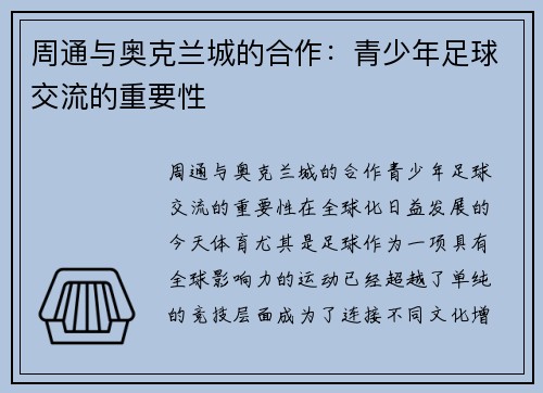 周通与奥克兰城的合作：青少年足球交流的重要性