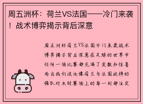 周五洲杯：荷兰VS法国——冷门来袭！战术博弈揭示背后深意