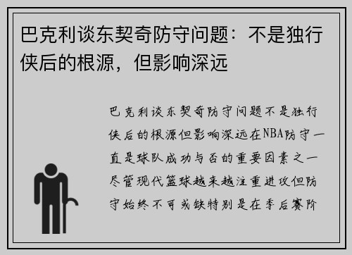 巴克利谈东契奇防守问题：不是独行侠后的根源，但影响深远