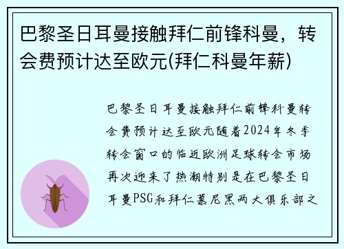 巴黎圣日耳曼接触拜仁前锋科曼，转会费预计达至欧元(拜仁科曼年薪)