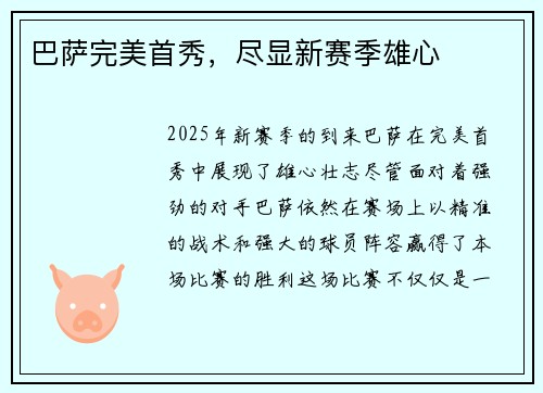 巴萨完美首秀，尽显新赛季雄心