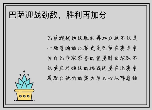 巴萨迎战劲敌，胜利再加分