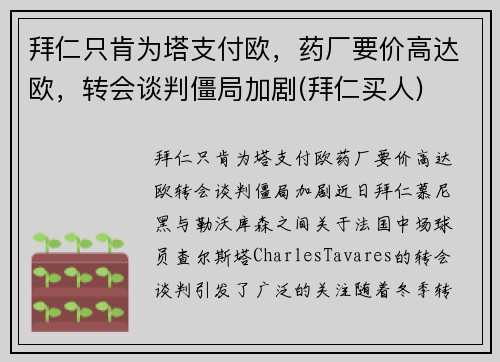 拜仁只肯为塔支付欧，药厂要价高达欧，转会谈判僵局加剧(拜仁买人)
