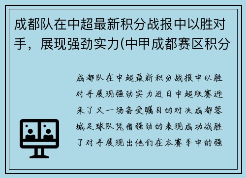 成都队在中超最新积分战报中以胜对手，展现强劲实力(中甲成都赛区积分榜)