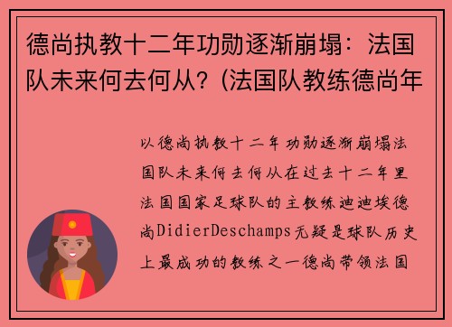 德尚执教十二年功勋逐渐崩塌：法国队未来何去何从？(法国队教练德尚年龄)