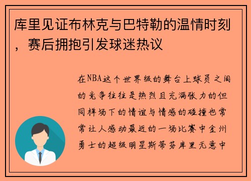 库里见证布林克与巴特勒的温情时刻，赛后拥抱引发球迷热议