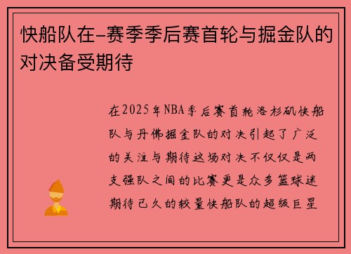 快船队在-赛季季后赛首轮与掘金队的对决备受期待