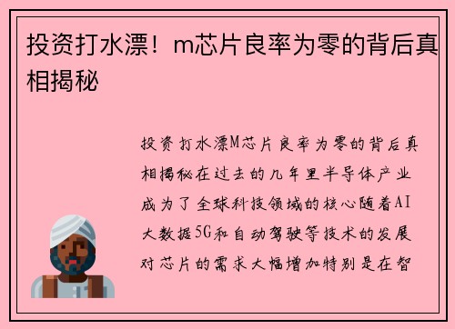 投资打水漂！m芯片良率为零的背后真相揭秘