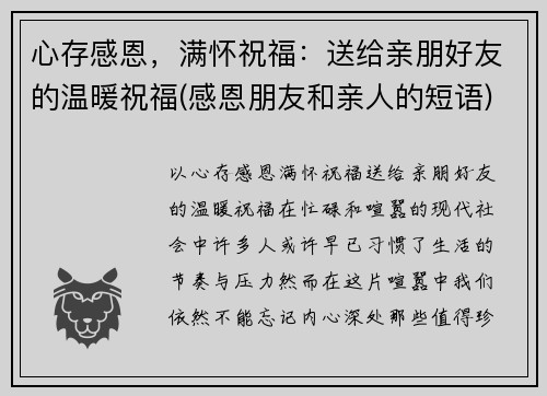 心存感恩，满怀祝福：送给亲朋好友的温暖祝福(感恩朋友和亲人的短语)