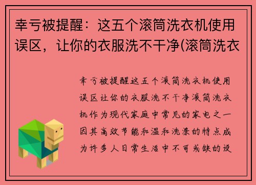 幸亏被提醒：这五个滚筒洗衣机使用误区，让你的衣服洗不干净(滚筒洗衣机洗吗)