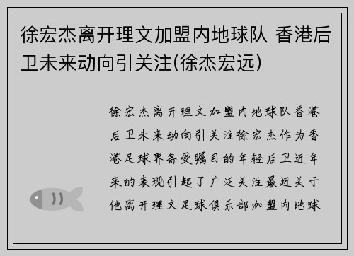 徐宏杰离开理文加盟内地球队 香港后卫未来动向引关注(徐杰宏远)