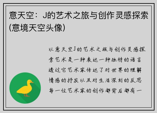意天空：J的艺术之旅与创作灵感探索(意境天空头像)