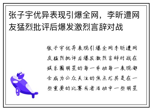 张子宇优异表现引爆全网，李昕遭网友猛烈批评后爆发激烈言辞对战