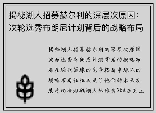 揭秘湖人招募赫尔利的深层次原因：次轮选秀布朗尼计划背后的战略布局