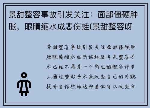 景甜整容事故引发关注：面部僵硬肿胀，眼睛缩水成悲伤蛙(景甜整容呀 对比)