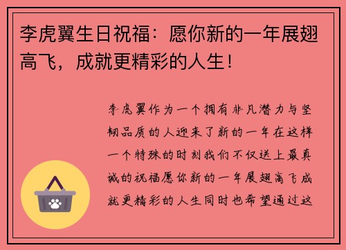 李虎翼生日祝福：愿你新的一年展翅高飞，成就更精彩的人生！