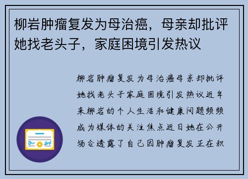柳岩肿瘤复发为母治癌，母亲却批评她找老头子，家庭困境引发热议