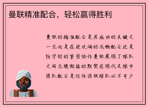 曼联精准配合，轻松赢得胜利
