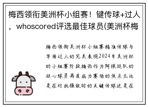 梅西领衔美洲杯小组赛！键传球+过人，whoscored评选最佳球员(美洲杯梅西捧杯)