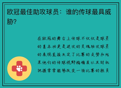 欧冠最佳助攻球员：谁的传球最具威胁？