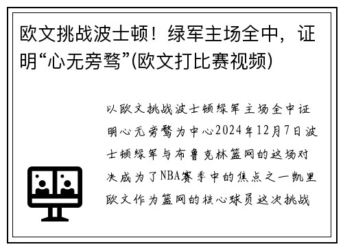欧文挑战波士顿！绿军主场全中，证明“心无旁骛”(欧文打比赛视频)