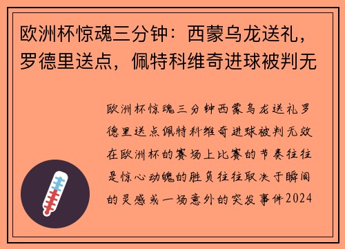 欧洲杯惊魂三分钟：西蒙乌龙送礼，罗德里送点，佩特科维奇进球被判无效