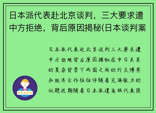 日本派代表赴北京谈判，三大要求遭中方拒绝，背后原因揭秘(日本谈判案例)