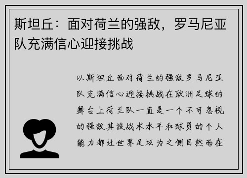 斯坦丘：面对荷兰的强敌，罗马尼亚队充满信心迎接挑战