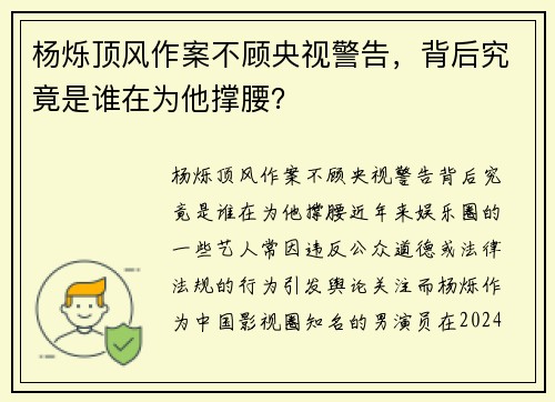 杨烁顶风作案不顾央视警告，背后究竟是谁在为他撑腰？