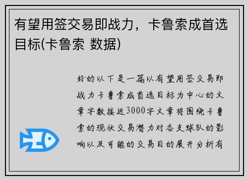 有望用签交易即战力，卡鲁索成首选目标(卡鲁索 数据)