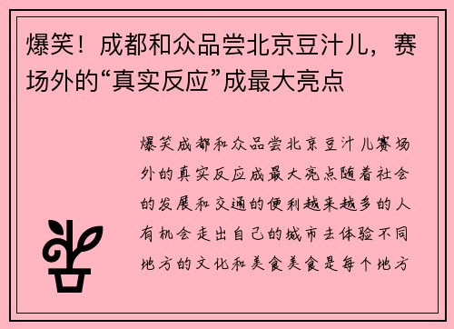 爆笑！成都和众品尝北京豆汁儿，赛场外的“真实反应”成最大亮点
