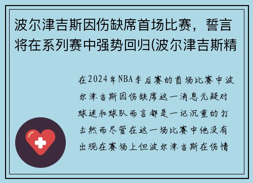 波尔津吉斯因伤缺席首场比赛，誓言将在系列赛中强势回归(波尔津吉斯精彩集锦)